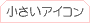 �������A�C�R��